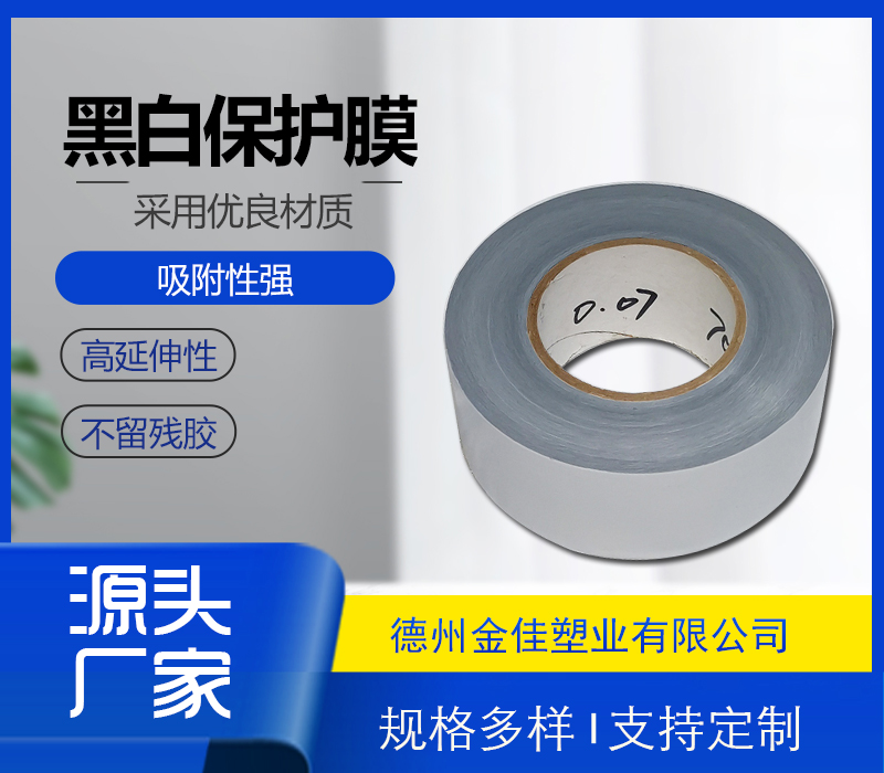 黑白保護膜